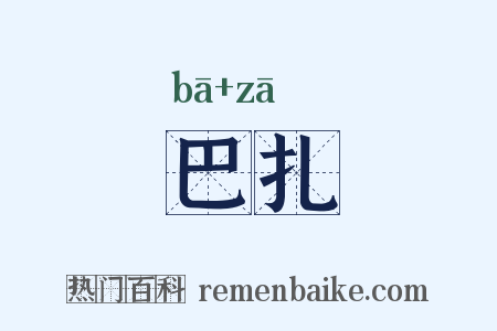 巴扎是什么意思的图片